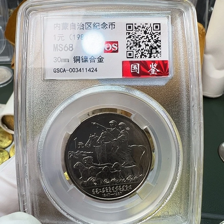 其他普通金属内蒙古评级68分1枚