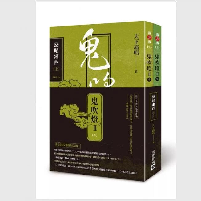 现货【外图台版】鬼吹灯系列书籍 / 天下霸唱 高宝