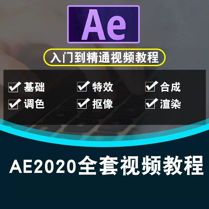 AE CC2020视频教程 After Effects影视后期编辑剪辑合成 视频课程
