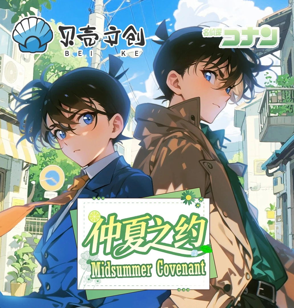 橙子【贝壳文创】名侦探柯南 仲夏之约色纸【主播代拆】