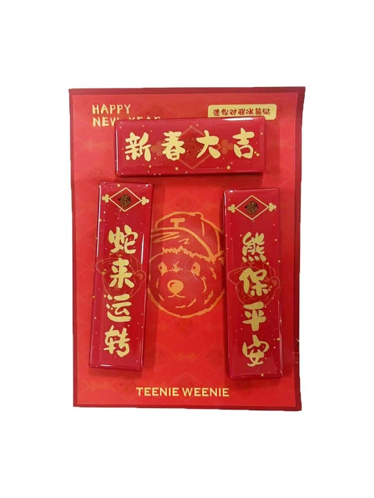 对联冰箱贴