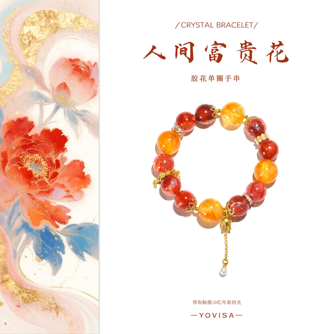 【人间富贵花】黄金胶花 红胶花 原创天然水晶手串“多样性发货”
