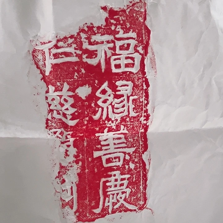 拓片用纸其他汉代残碑拓片