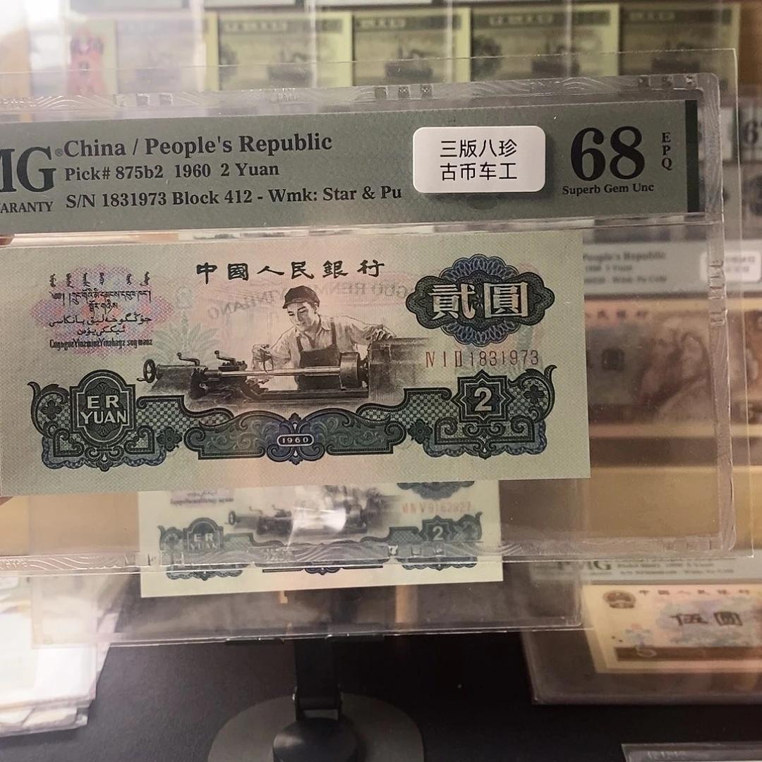 第三套人民币三版八珍古车年份尾