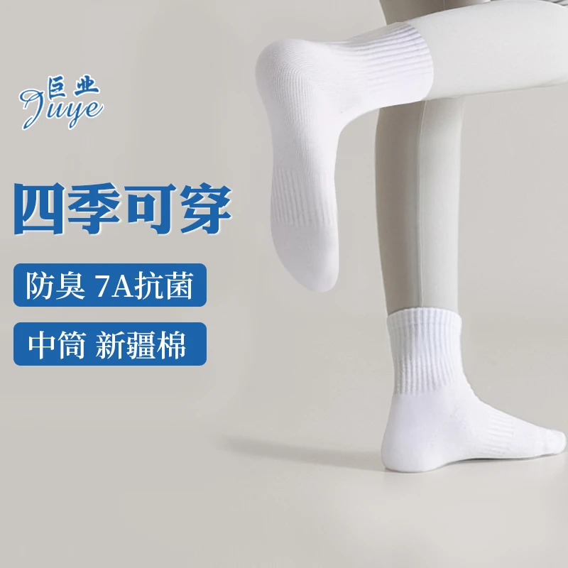 巨业中筒7A抗菌防臭正宗新疆棉四季吸汗高弹纯色男女袜·