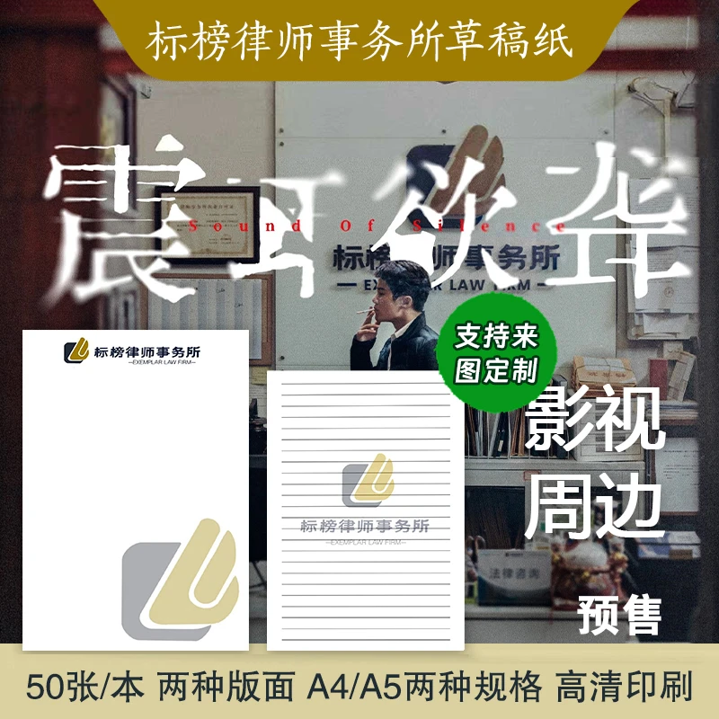 标榜律师事务所稿纸本震耳欲聋檀健次稿纸草稿纸A4A5影视周边50张