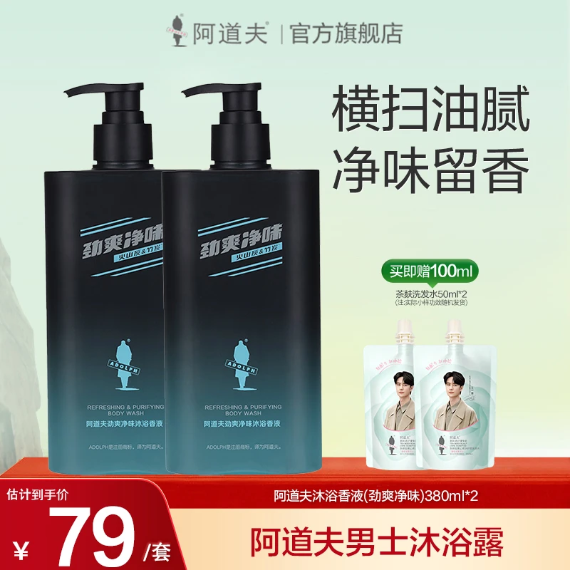阿道夫男士专研净味沐浴露劲爽润肤清洁补水丝滑保湿持久留香正品