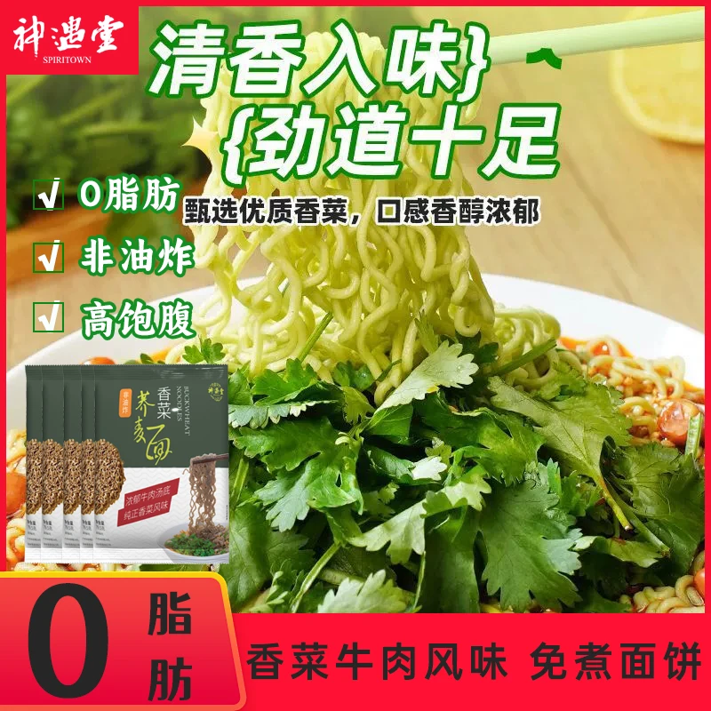 【直播间福利】超香香菜牛肉口味荞麦方便汤面免煮宿舍宵夜整箱