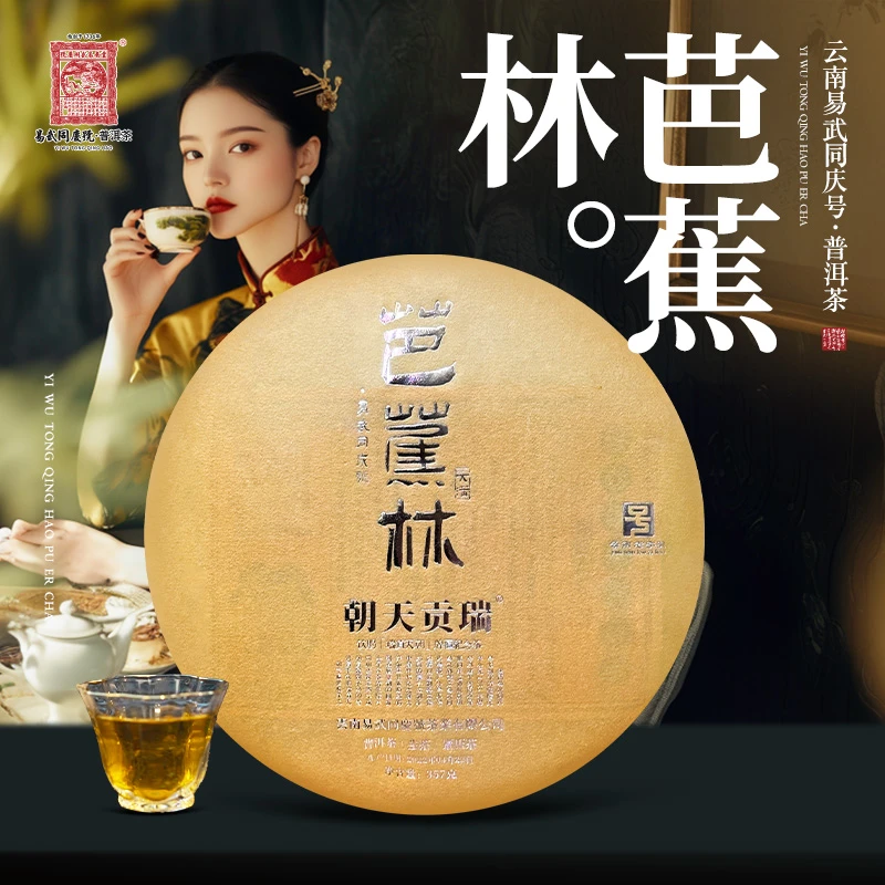 易武同庆号【已售罄】2022年芭蕉林·瑞贡天朝·大满生普茶饼357g
