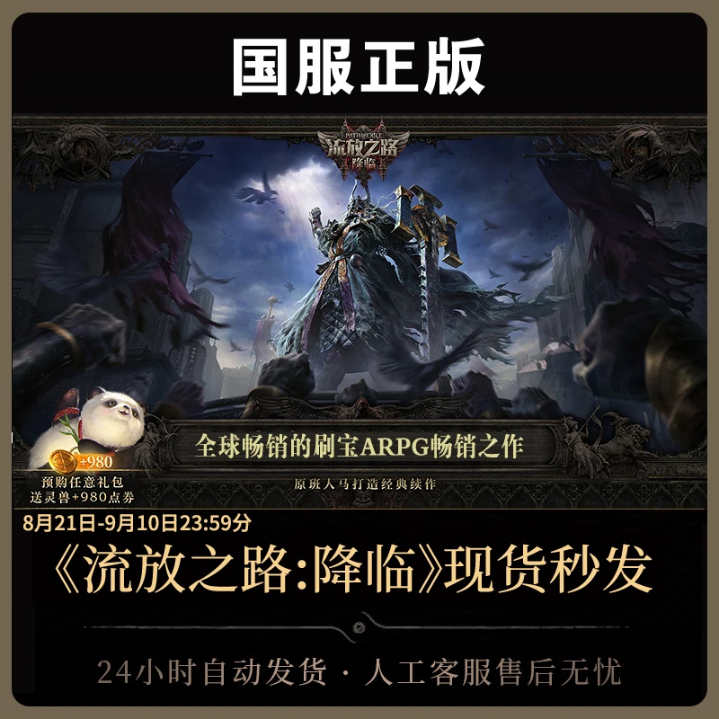 【9月11预充值不删档测试】 流放之路:降临国服官方正版POE2CDkey