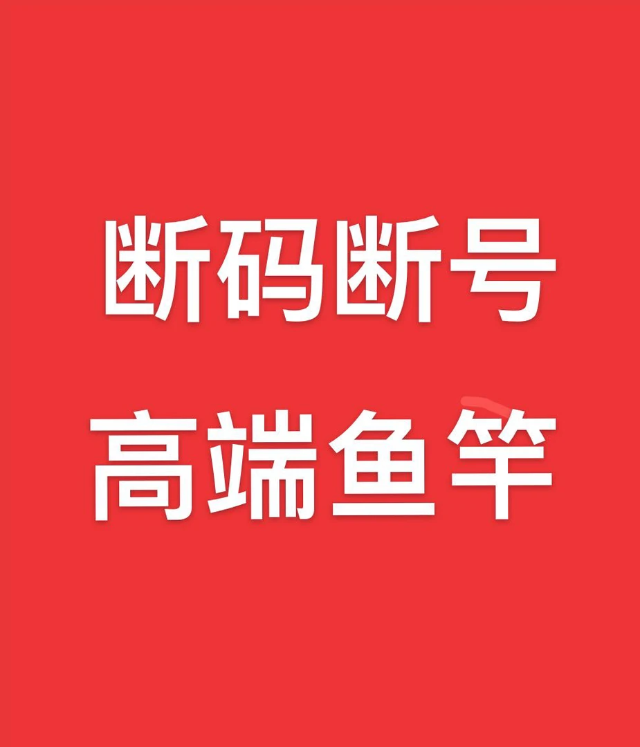 断码断号高碳鱼竿直播间专拍