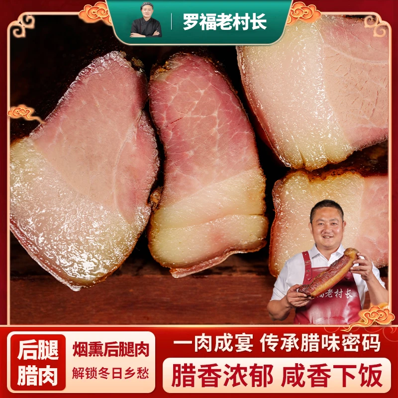 罗福老村长贵州罗福粮食土猪肉烟熏腊肉农家自制风味后腿肉腊肉