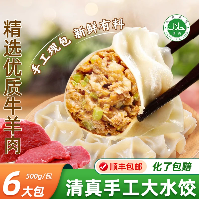 [清真水饺]买3斤送3斤共6斤皮薄馅多手工水饺顺丰包邮500g/袋/