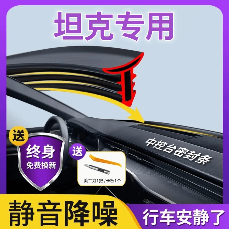 适用于坦克全系汽车中控密封条前挡风玻璃仪表台隔音降噪异响胶条
