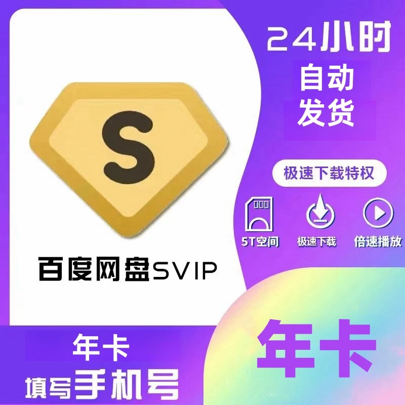 百度网盘超级会员季/年卡 百度网盘SVIP百度网盘12个月一次性到账