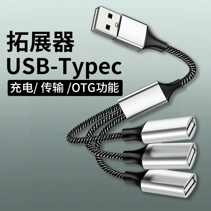 usb扩展器坞车载充电分线器转换接头typec电脑一拖四多功能一分三