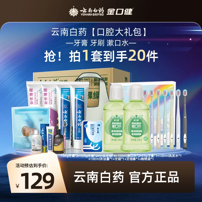 云南白药口腔大礼包金口健彩虹牙刷漱口水牙膏组合装家庭清新护理