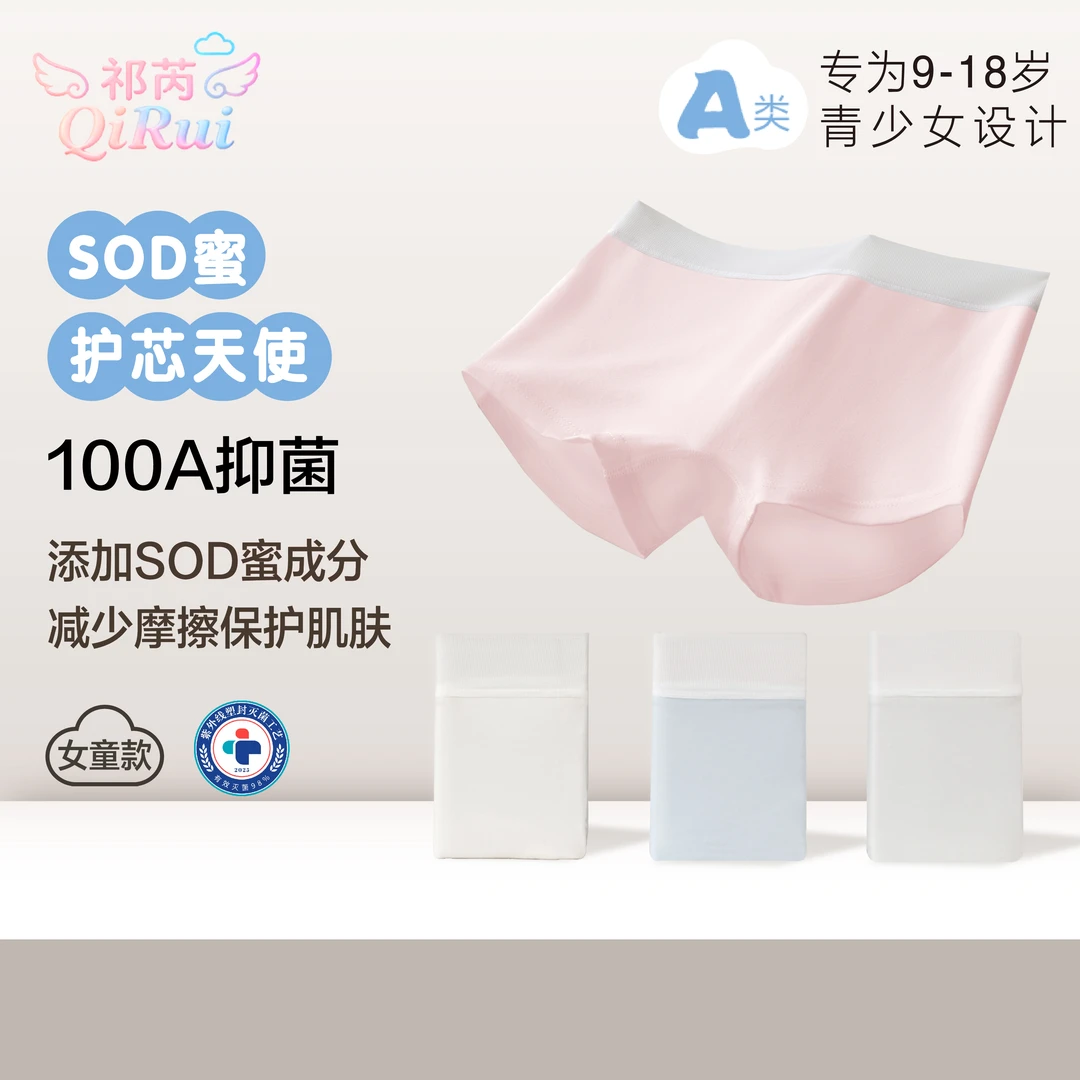 祁芮「SOD蜜护芯天使」9-18岁青少女发育内裤纯棉100A抑菌独立包装