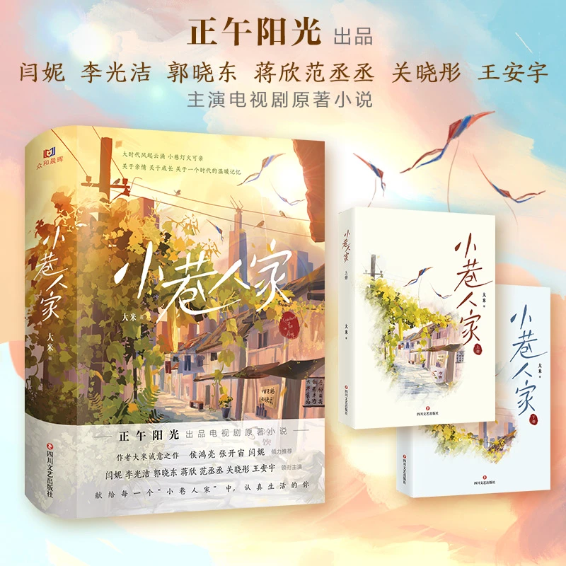 小巷书籍人家全套2册著闫妮李光洁主演电视剧原著小说四川文艺