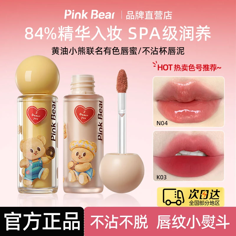 PINKBEAR皮可熊黄油小熊联名款唇泥 唇蜜 持久不沾杯不掉色（两支）