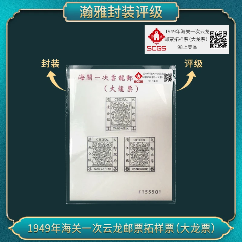 （十套）1949年海关一次云龙邮票拓样票(大龙票）98上美品瀚雅评级