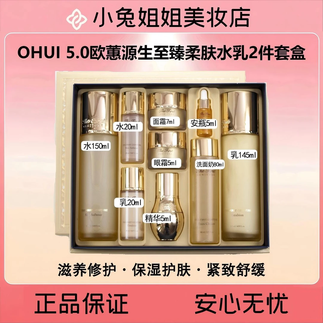 OHUI欧惠源生至臻柔肤水乳套盒（带洁面款）