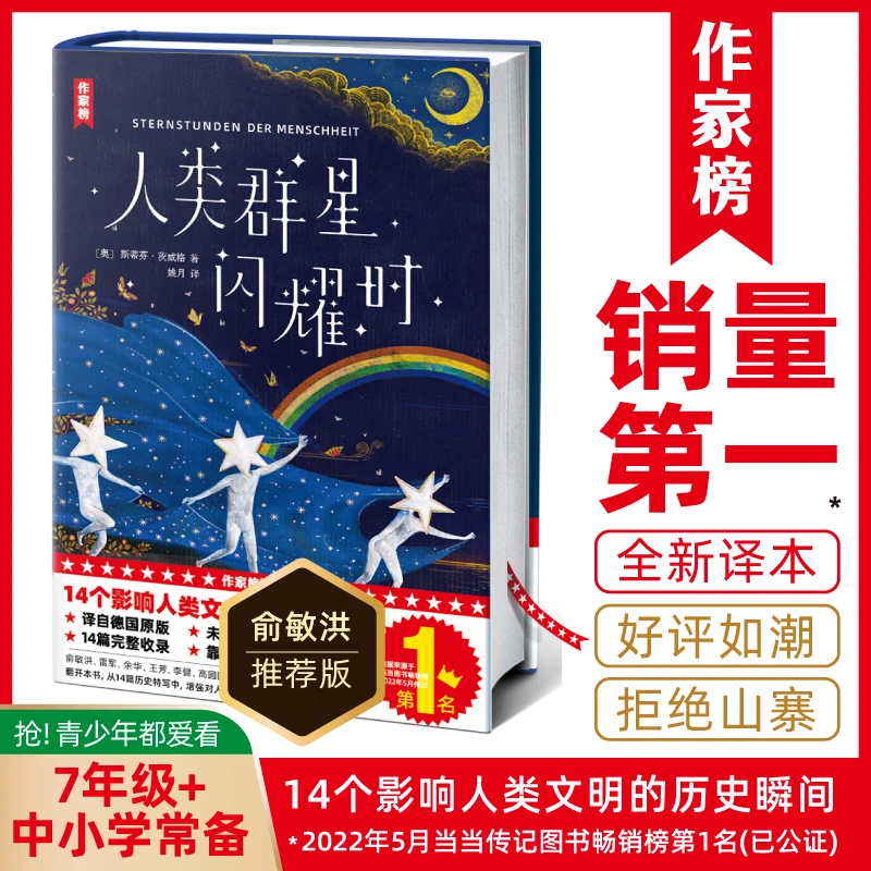 【7年级+】人类群星闪耀时 注释全译本 让你终身受益的历史传记