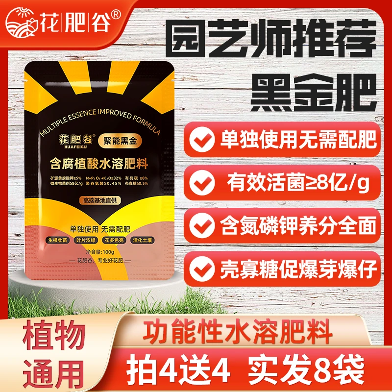 【拍4袋发8袋】花肥谷黑金肥聚能黑金多功能水溶肥矿源黄腐酸钾菌剂