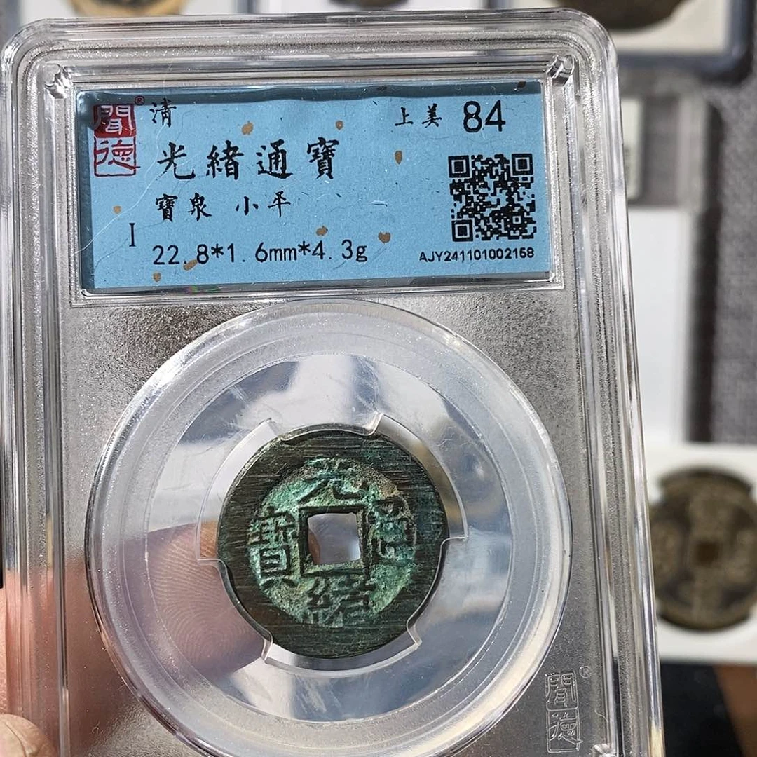 铜T***L光绪永乐～渝州