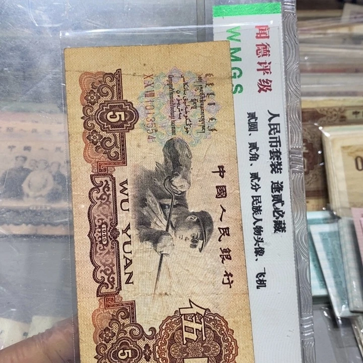 三版五元纸币一张号码如图