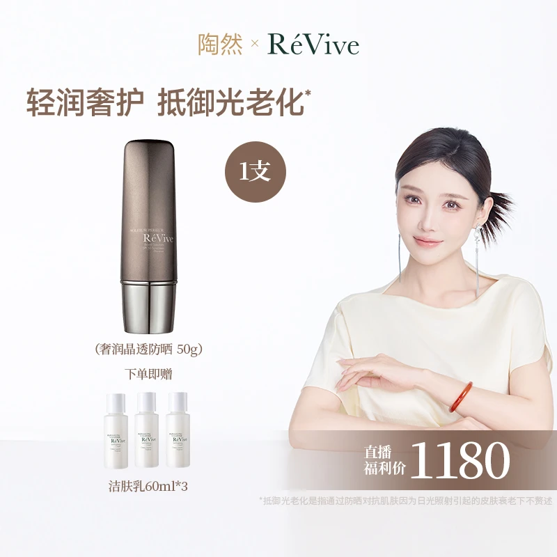 【股东会专享】RéVive瑞维斐奢润晶透防晒50ml SPF50 防晒奢养护肤