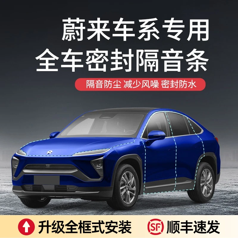 适用于蔚来/ES8/ES7/EC6汽车内饰改装车门隔音降噪密封条