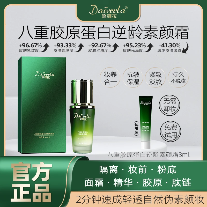 黛维拉黛维拉八重胶原养肤抗皱保湿素颜霜自然面部遮瑕持妆淡纹