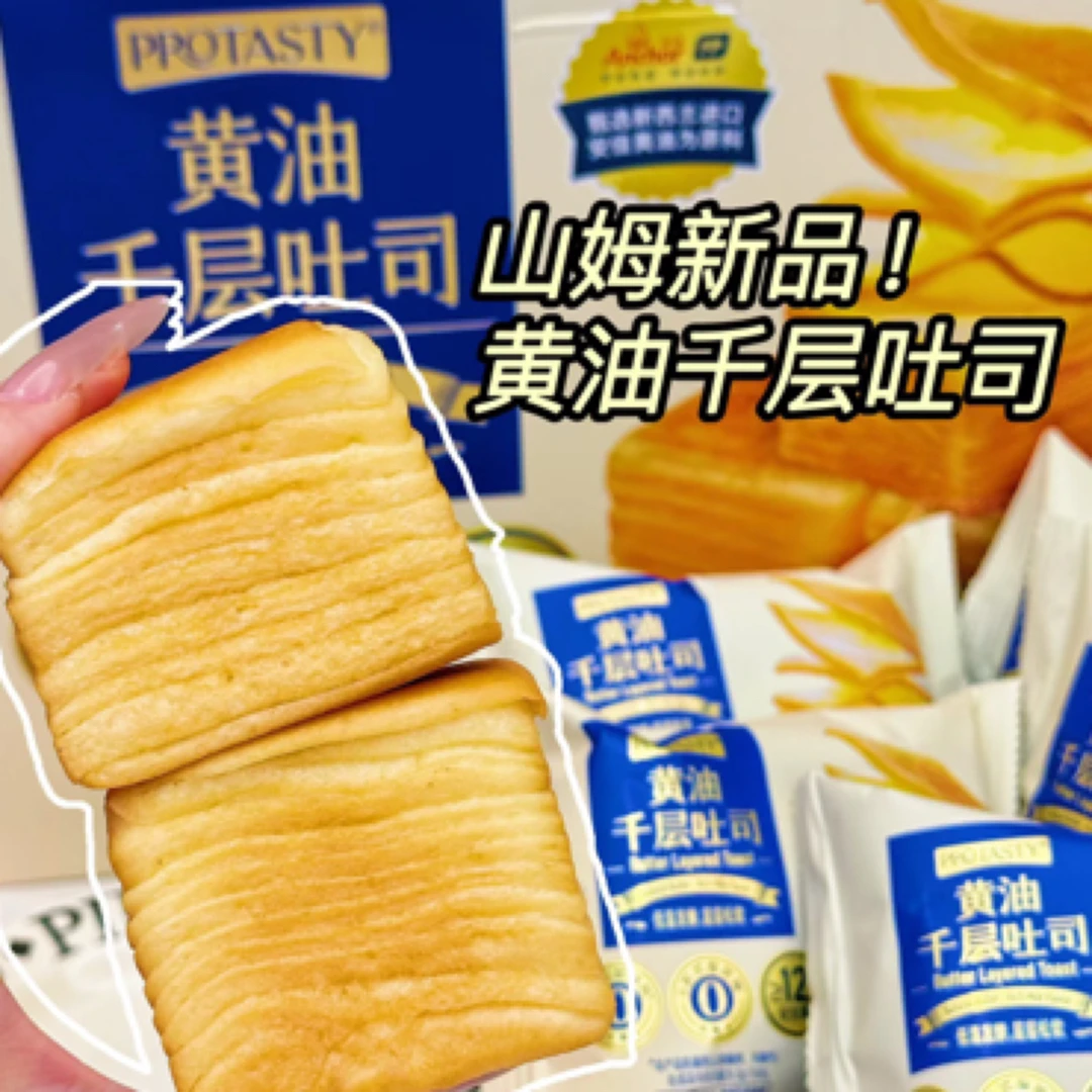 山姆超市黄油千层吐司