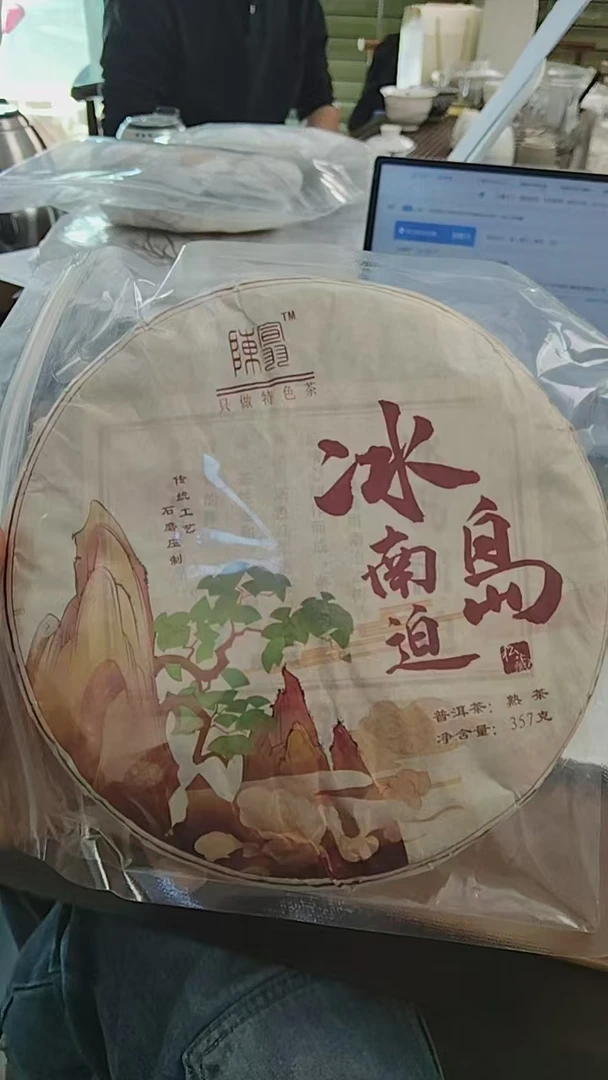 【阿俊福利】2012年冰岛南迫普洱熟茶357克