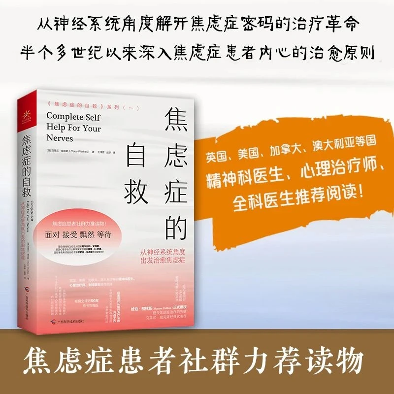 焦虑症的自救系列从神经系统角度出发治愈随身医生阅读心理恐惧症
