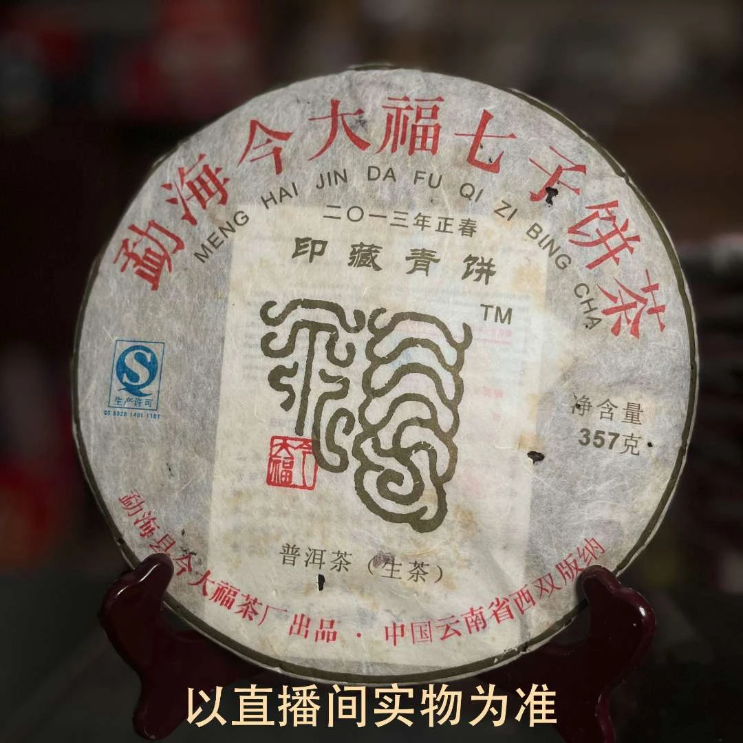 【高货到来】2013年 JDF 印藏青饼 普洱生茶357克带茶样拆封不退换
