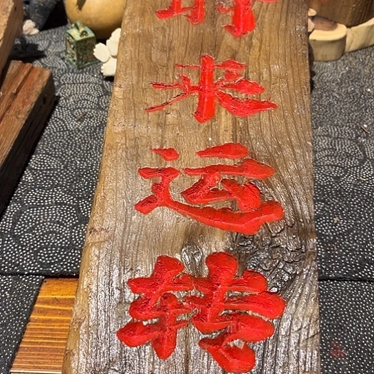木明*老榆木木板刻字