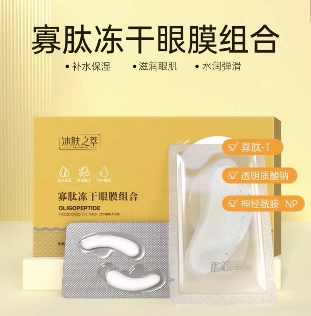 【填充眼膜】寡肽冻干眼膜组合补水保湿