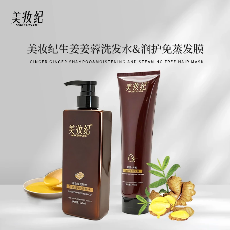 美妆纪生姜姜蓉洗护套装