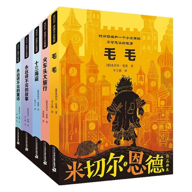 正版童书 米切尔 恩德作品典藏 共6册 十三海盗/永远讲不完的故事