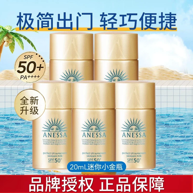 ANESSA安热沙智感倍护防晒乳中样20ml*5瓶防水防汗防紫外线安耐晒