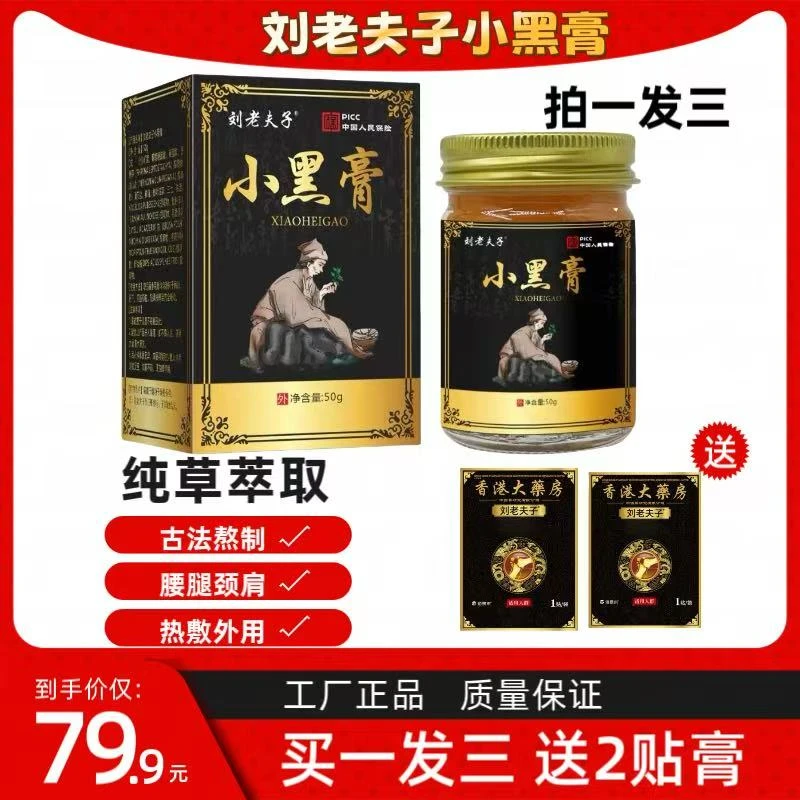 正宗刘老夫子小黑膏【拍一发三】正品源头草本精华套装50克/瓶外用