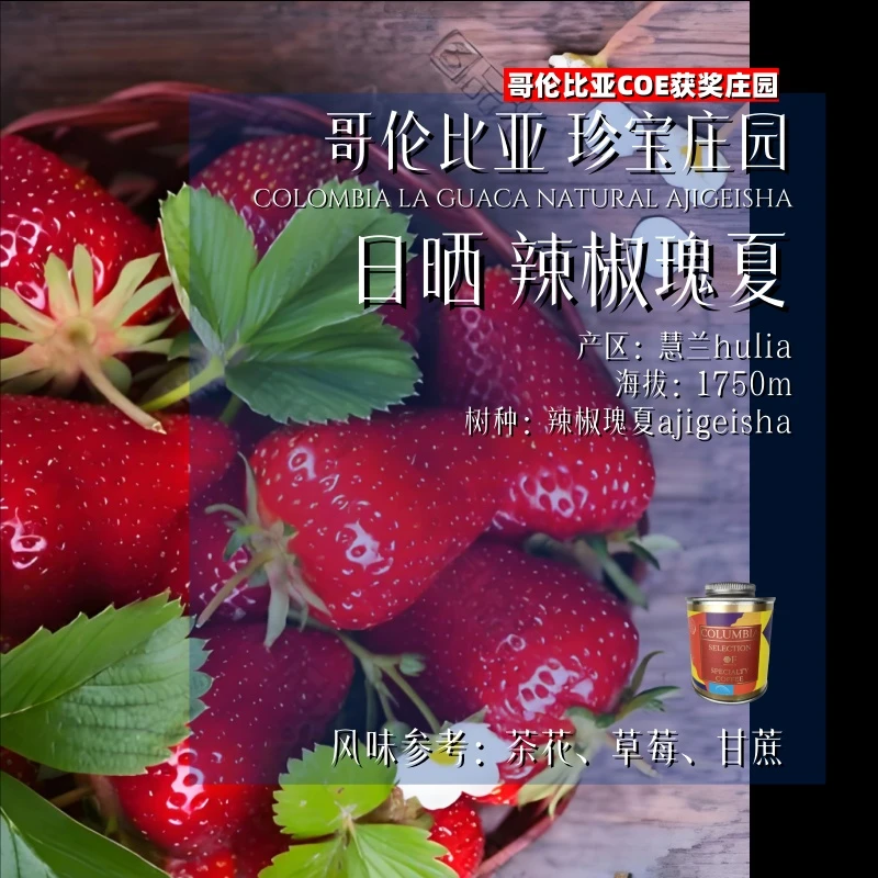 <25新品>哥伦比亚.珍宝庄园.日晒.辣椒瑰夏.浅烘.精品咖啡
