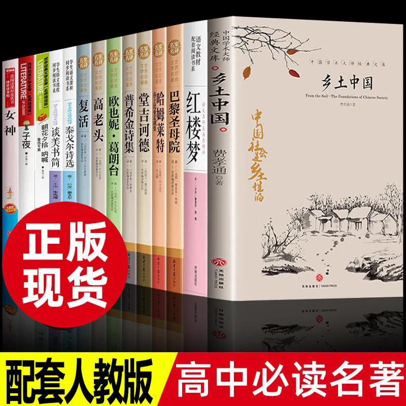 高中必读名著书目12本高一高二高三课外阅读书籍乡土中国瓦尔登湖