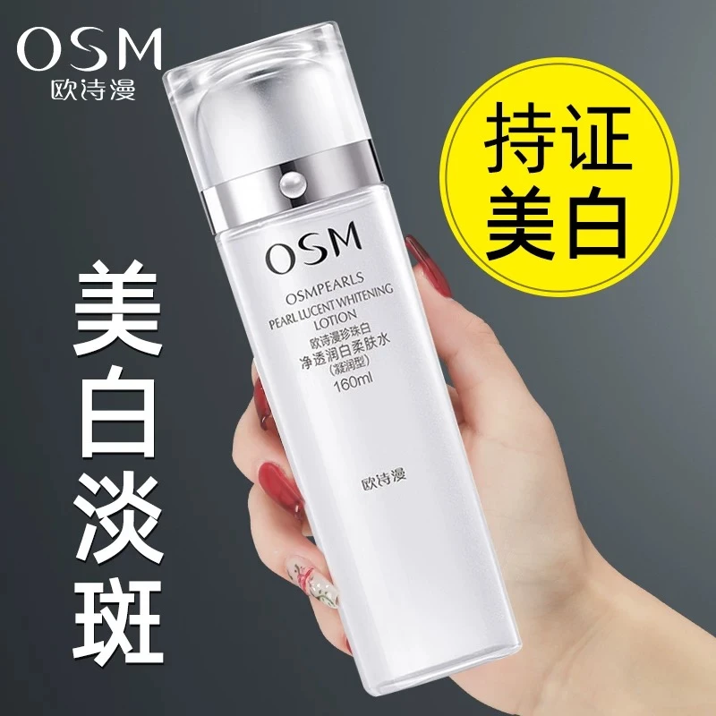 OSM/欧诗漫柔肤水珍珠净透润白柔肤水补水保湿美白淡斑亮肤护肤品