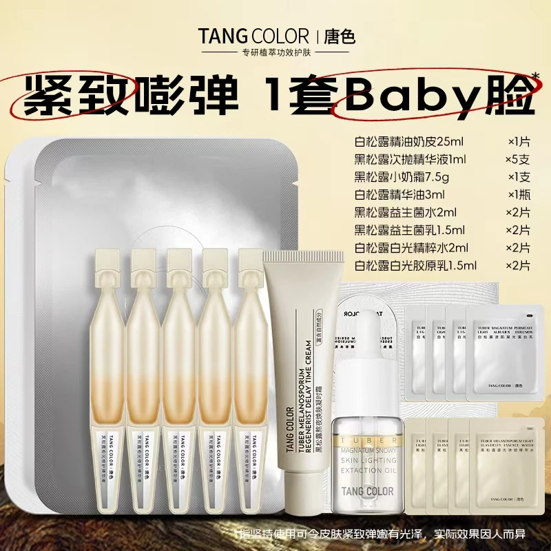 唐色黑松露体验套组弹嫩有光嫩修护光泽Baby脸护肤紧致
