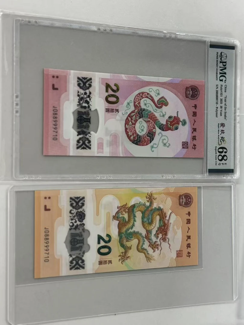 纪念钞龙蛇全同J088999710PMG68發玖蛇/龙钞互动评级