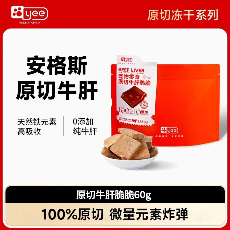 【达人】yee安格斯原切牛肝猫咪冻干零食宠物狗狗零食肝脏微量元素