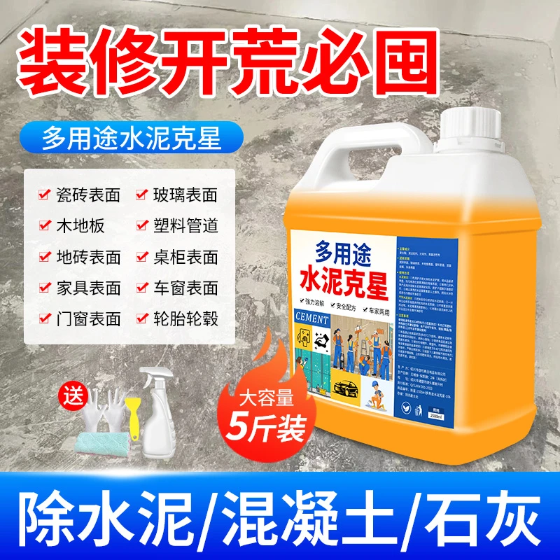 多用途水泥克星溶解水泥克星墙体瓷砖地板开荒清洁强力去污专用剂